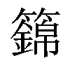 𥷏汉字