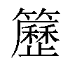 𥷒汉字