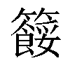 𥷓汉字