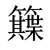 𥷕汉字