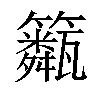 𥷖汉字