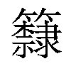 𥷗汉字