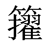 𥷘汉字