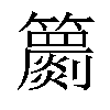 𥷙汉字