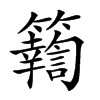 𥷚汉字