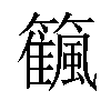 𥷜汉字