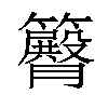 𥷝汉字