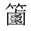 𥷠汉字