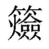 𥷡汉字