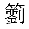 𥷢汉字