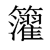 𥷧汉字