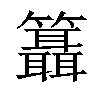 𥷨汉字