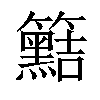 𥷫汉字