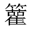 𥷬汉字