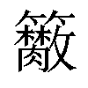 𥷭汉字