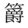 𥷮汉字