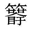 𥷯汉字