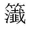 𥷰汉字