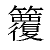 𥷱汉字