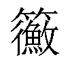 𥷲汉字