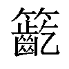 𥷳汉字