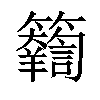 𥷴汉字