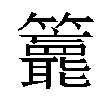 𥷵汉字