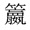 𥷶汉字