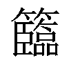 𥷷汉字