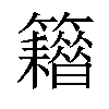 𥷸汉字