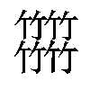 𥷹汉字