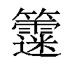 𥷻汉字