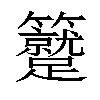 𥷼汉字