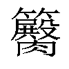 𥷽汉字