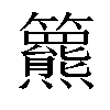 𥷾汉字