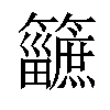 𥷿汉字