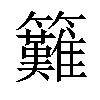 𥸁汉字