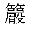 𥸂汉字