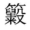 𥸃汉字