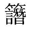 𥸄汉字