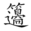 𥸅汉字