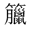 𥸆汉字