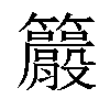 𥸇汉字