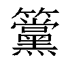 𥸈汉字