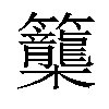 𥸉汉字