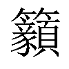 𥸊汉字