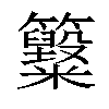 𥸋汉字