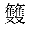 𥸌汉字