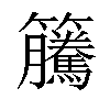 𥸎汉字