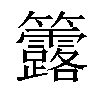 𥸐汉字